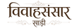 Devanagari text reading 'विवाहसंसार साड़ी' in dark red and gold decorative lettering on a plain white background.